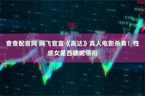 查查配官网 网飞官宣《高达》真人电影杀青！性感女星西德妮领衔