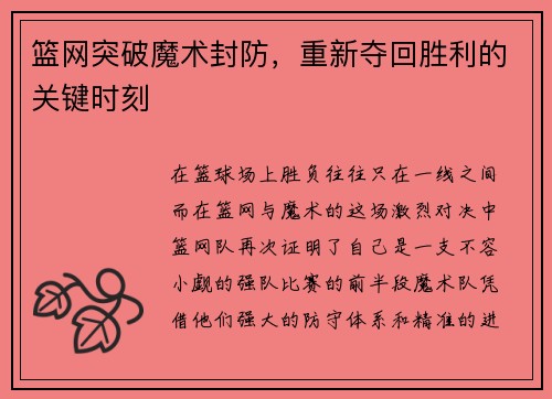 篮网突破魔术封防，重新夺回胜利的关键时刻