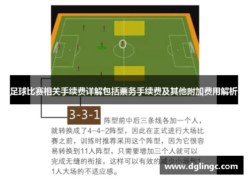 足球比赛相关手续费详解包括票务手续费及其他附加费用解析